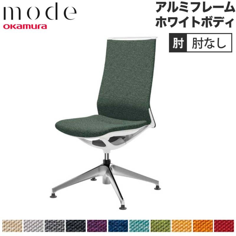 モード オカムラ 4本脚オートリターン ハイバック 肘なし CA17FZ