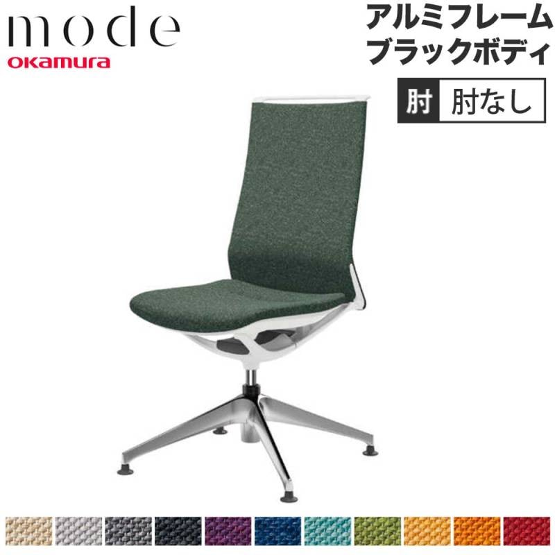 モード オカムラ 4本脚オートリターン ハイバック 肘なし CA17FS-M