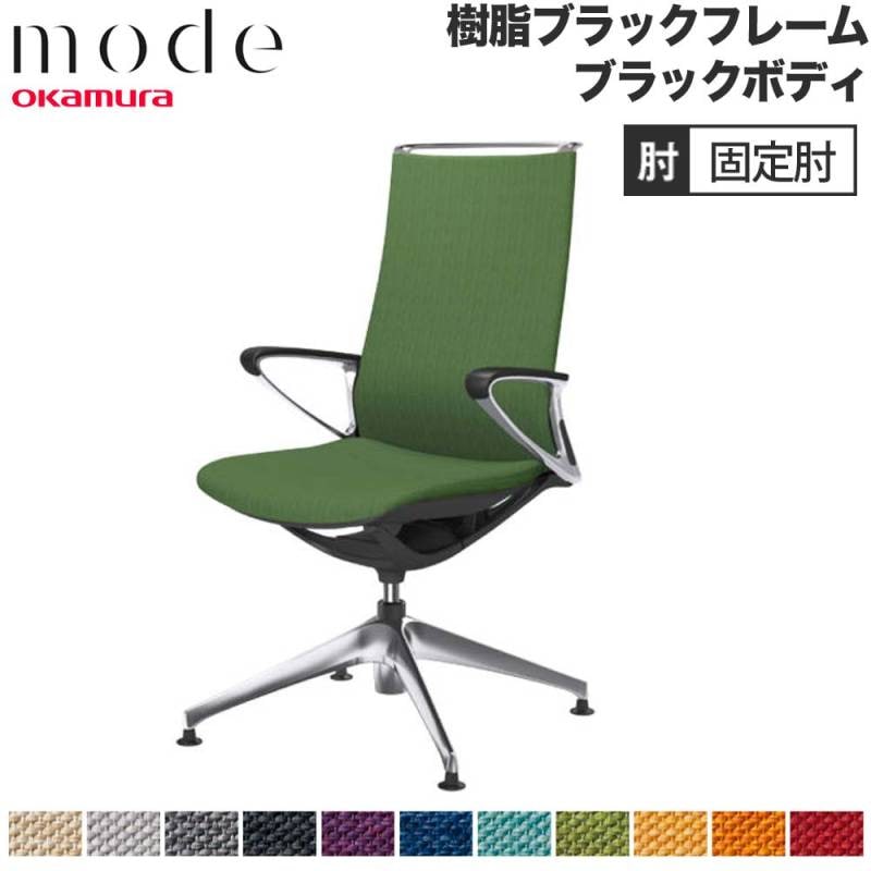 モード オカムラ 4本脚オートリターン ハイバック 固定肘 CA27FR-M