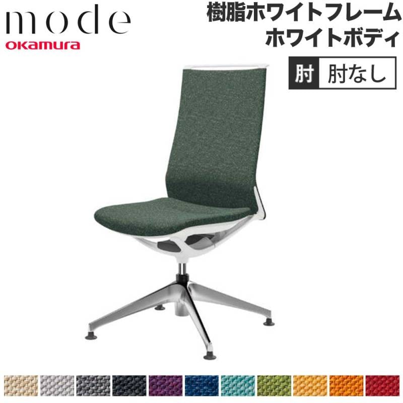 モード オカムラ 4本脚オートリターン ハイバック 肘なし CA17FW-M