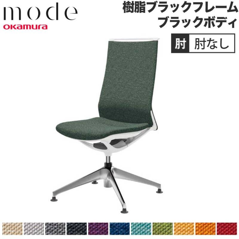 モード オカムラ 4本脚オートリターン ハイバック 肘なし CA17FR-M