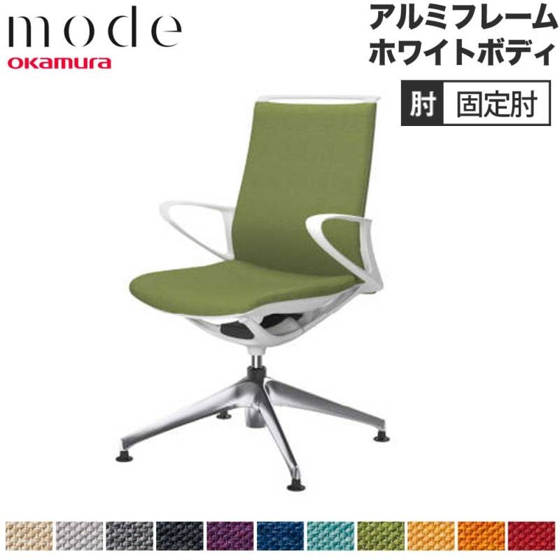 モード オカムラ 4本脚オートリターン ミドルバック 固定肘 CA85FZ-M