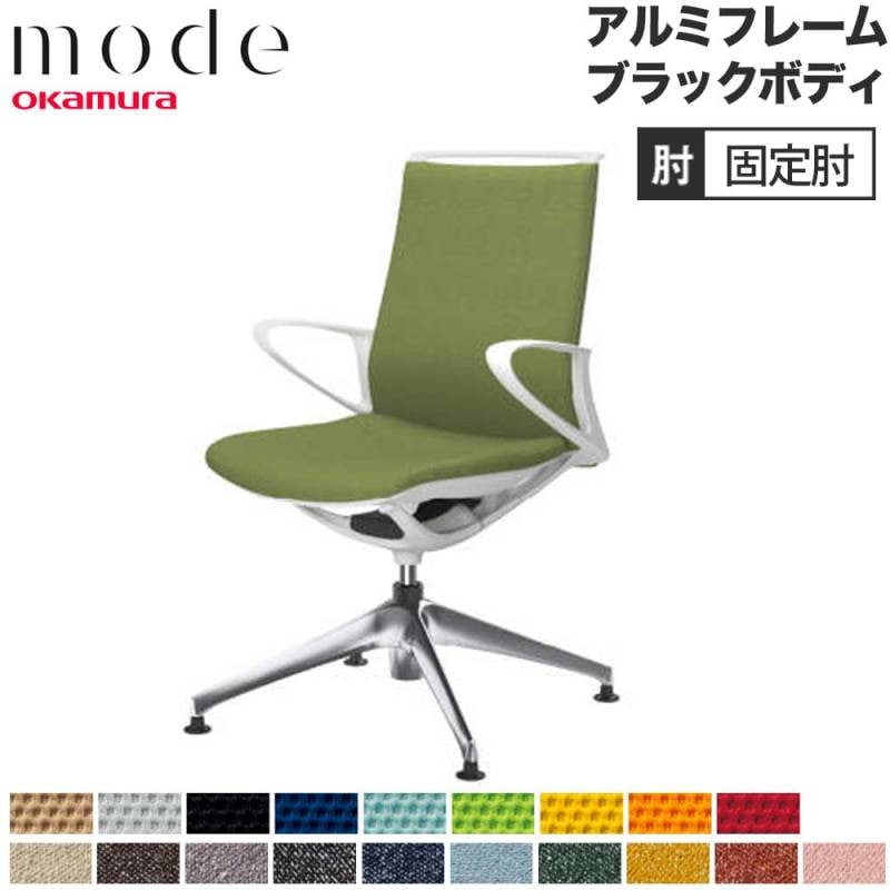 モード オカムラ 4本脚オートリターン ミドルバック 固定肘 CA85FS