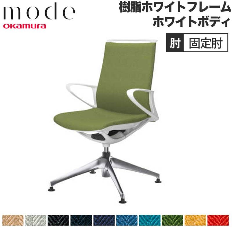 モード オカムラ 4本脚オートリターン ミドルバック 固定肘 CA25FW-H