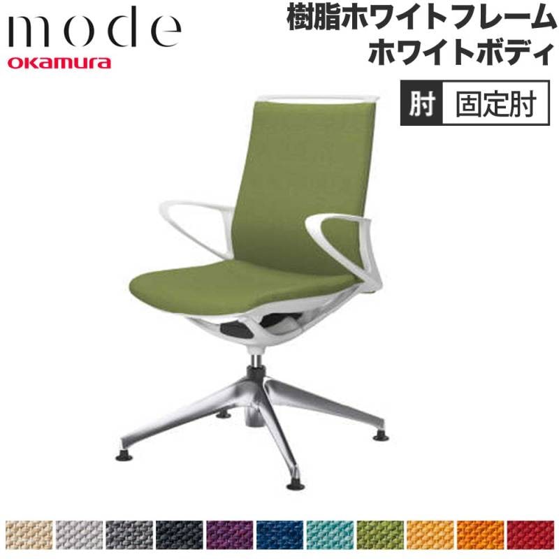 モード オカムラ 4本脚オートリターン ミドルバック 固定肘 CA25FW-M