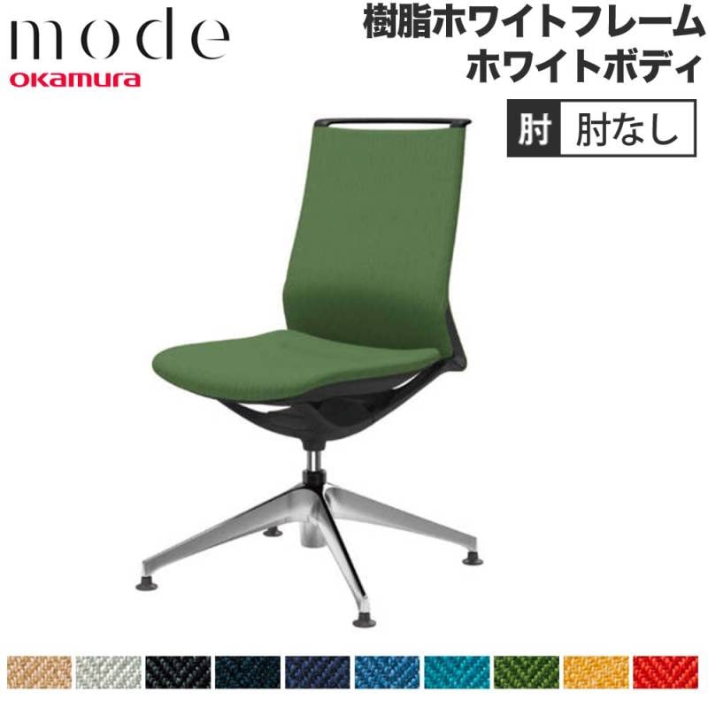 モード オカムラ 4本脚オートリターン ミドルバック 肘なし ホワイトフレーム CA15FW-H