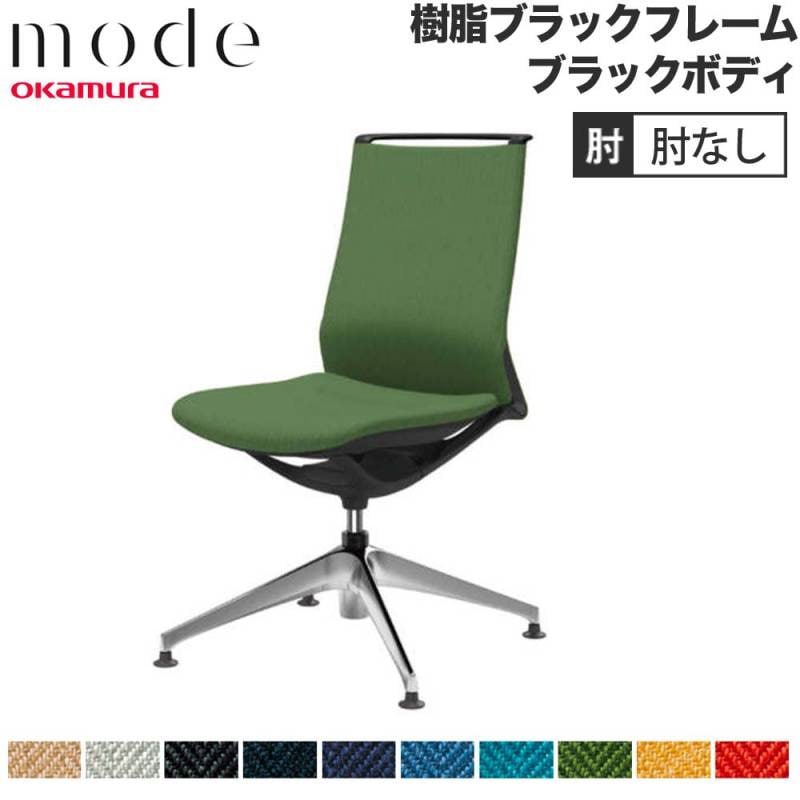モード オカムラ 4本脚オートリターン ミドルバック 肘なし CA15FR-H