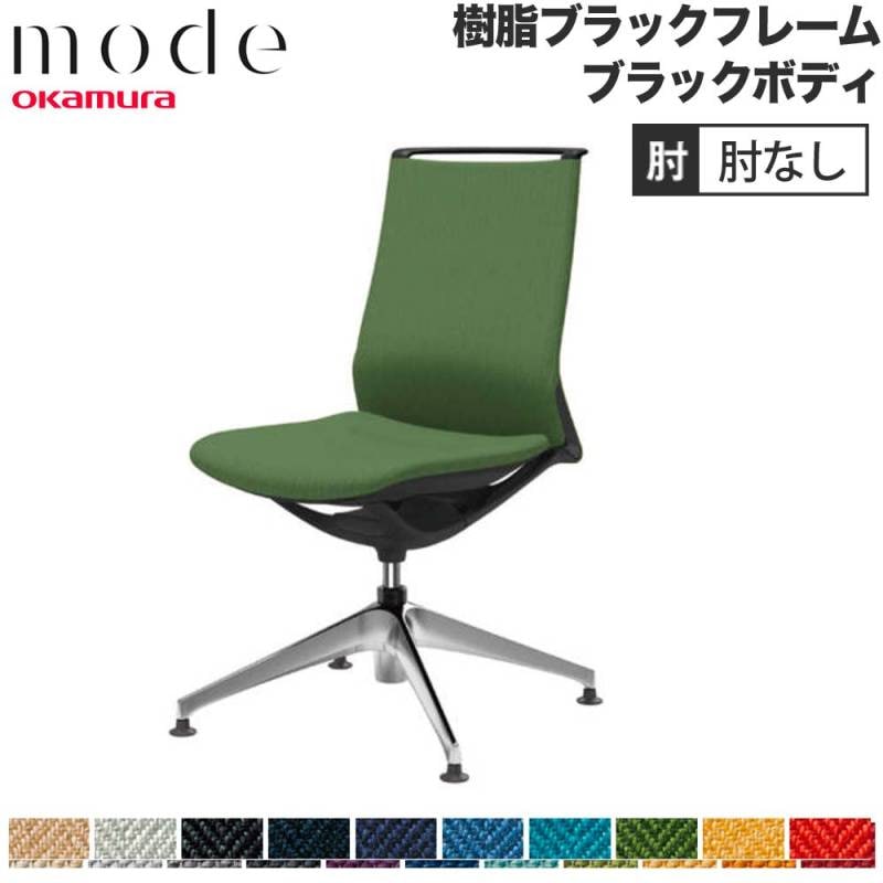 モード オカムラ 4本脚オートリターン ミドルバック 肘なし CA15FR-M