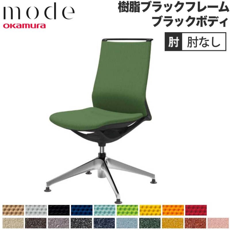 モード オカムラ 4本脚オートリターン ミドルバック 肘なし CA15FR