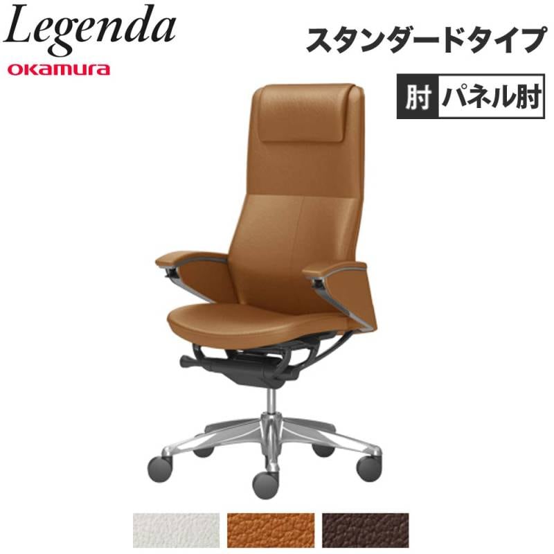 レジェンダ オカムラ ハイバック 4本脚オートリターン パネル肘 CR54AR 