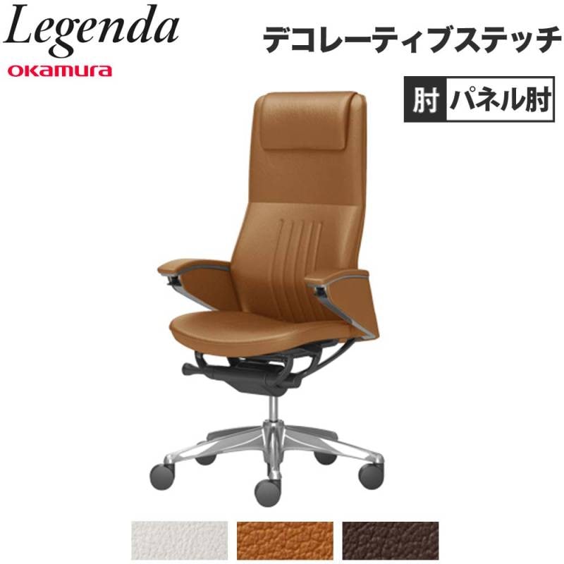 レジェンダ オカムラ エクストラハイバック 5本脚 パネル肘 CR57AR