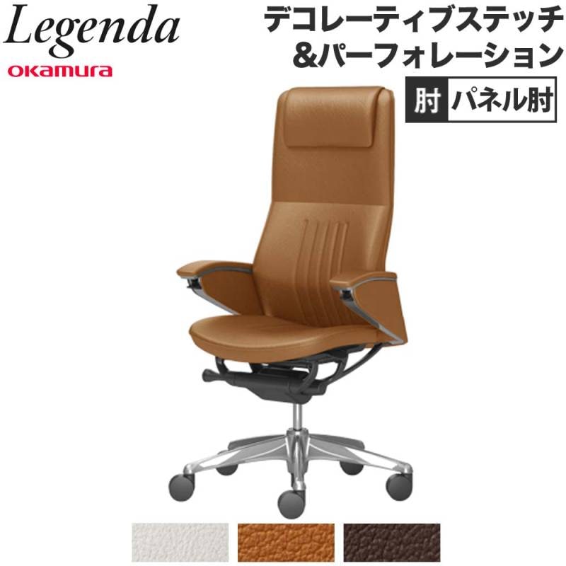レジェンダ オカムラ エクストラハイバック 5本脚 パネル肘 CR57FR