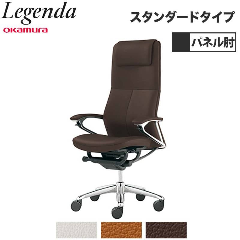 レジェンダ オカムラ エクストラハイバック 5本脚 オープン肘 CR37SR