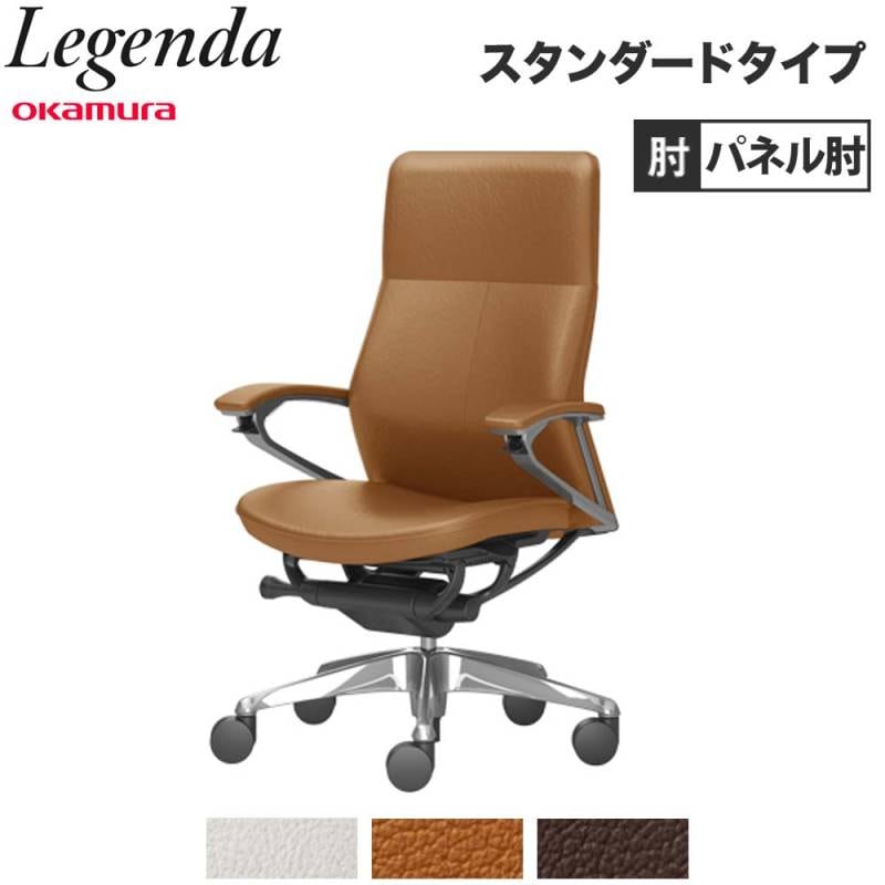 レジェンダ オカムラ ハイバック 4本脚オートリターン パネル肘 CR54AR 