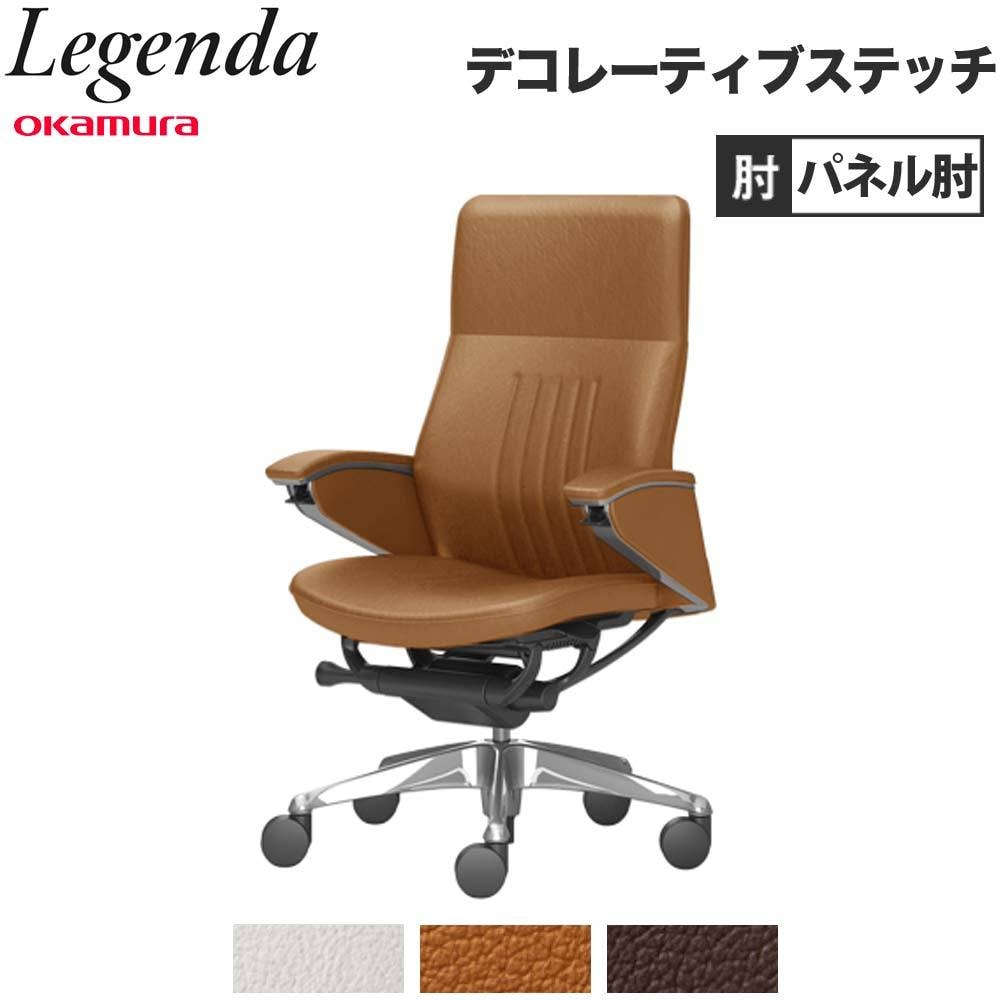 レジェンダ オカムラ エクストラハイバック 5本脚 パネル肘 CR57FR