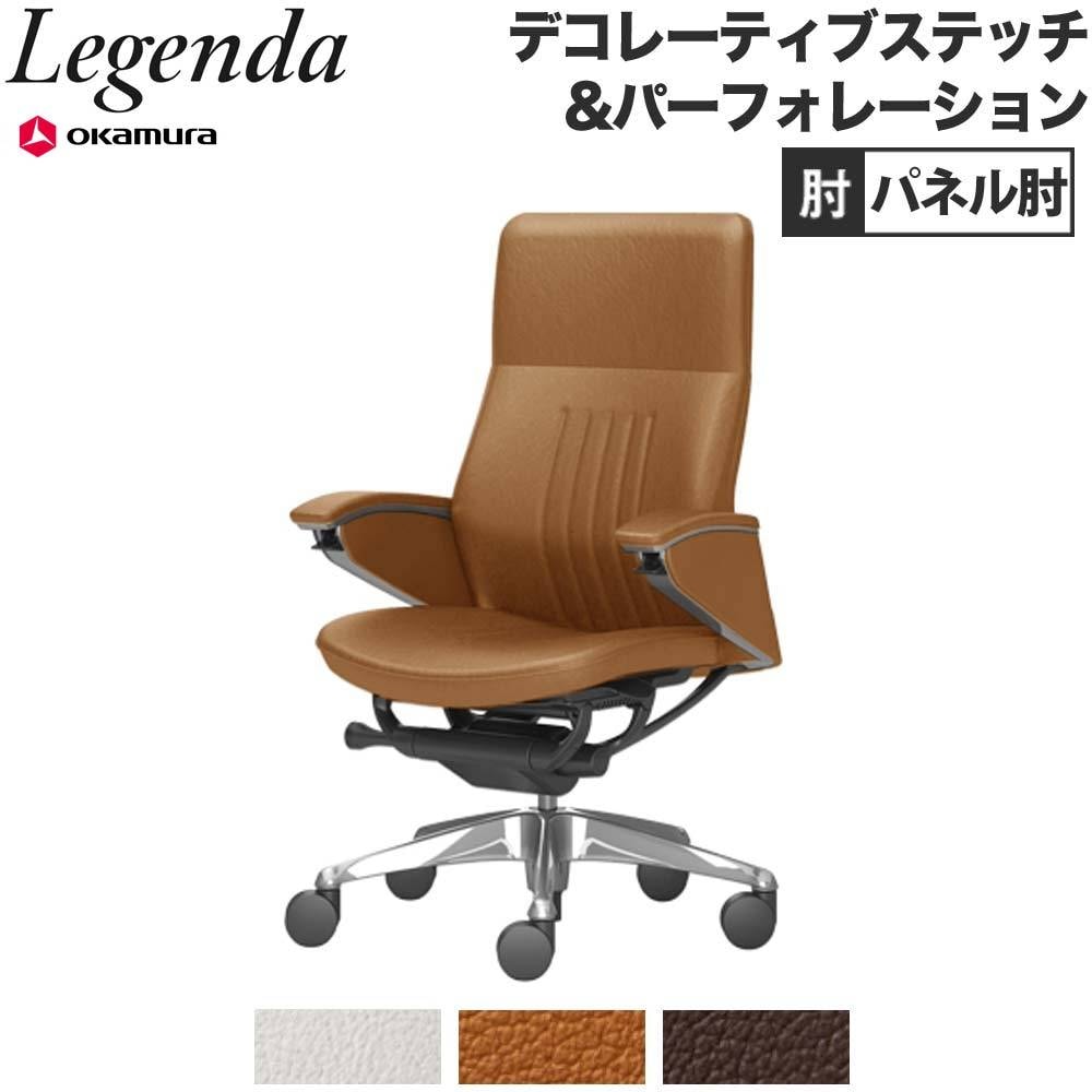 レジェンダ オカムラ エクストラハイバック 5本脚 パネル肘 CR57FR