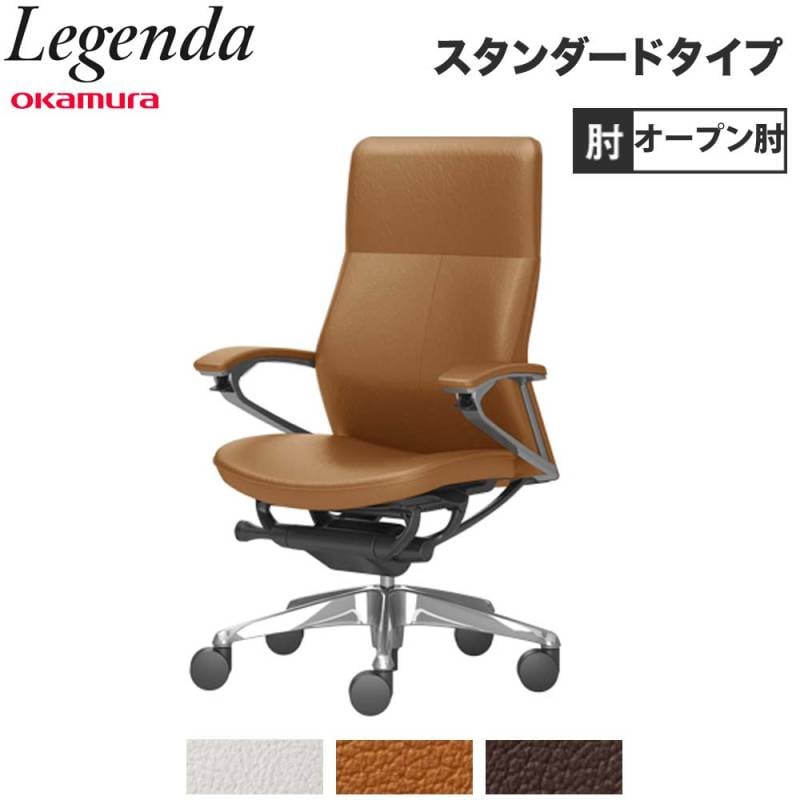 レジェンダ オカムラ ハイバック 5本脚 オープン肘 CR35SR