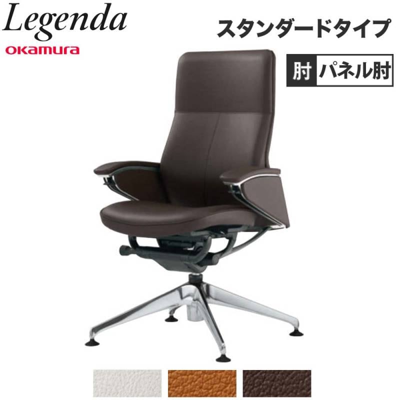 レジェンダ オカムラ ハイバック 4本脚オートリターン パネル肘