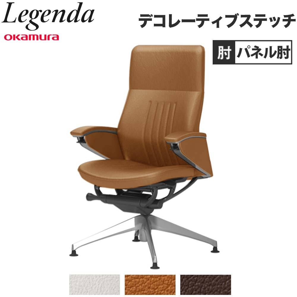 レジェンダ オカムラ ハイバック 4本脚オートリターン パネル肘