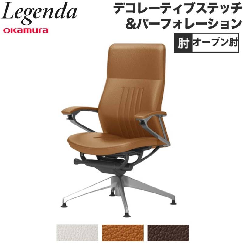 レジェンダ オカムラ ハイバック 4本脚オートリターン オープン肘 CR34FR