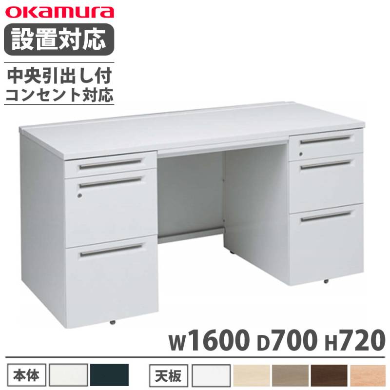 オカムラ アドバンス 両袖机 3段A4B4兼用 幅1600×奥行700mm 3V0NLF 
