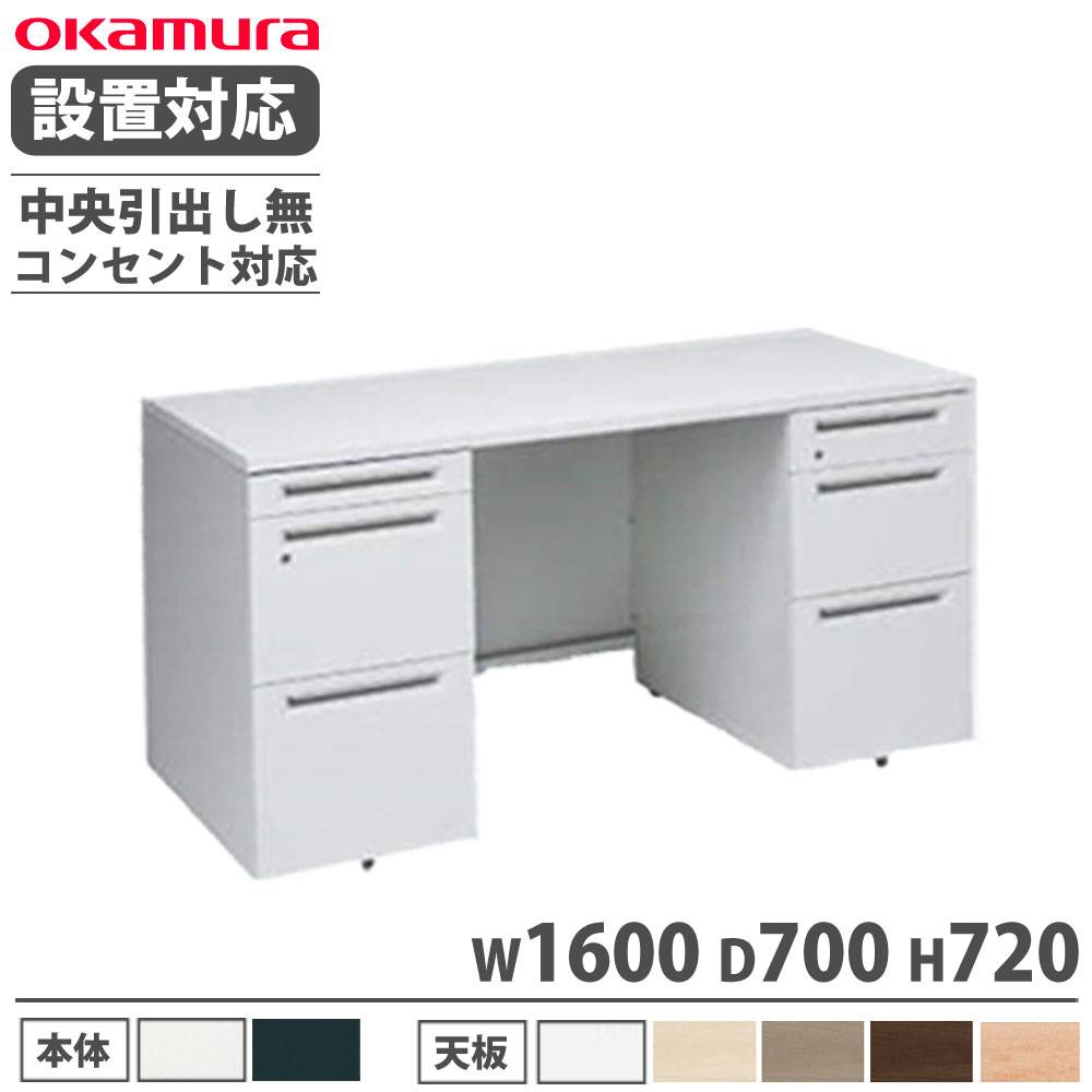 オカムラ アドバンス 両袖机 3段A4B4兼用 幅1600×奥行700mm 3V0NLF