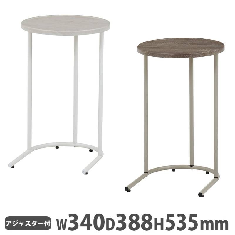 サイドテーブル 丸型 直径340mm ラウンドテーブル HK-A22008-5