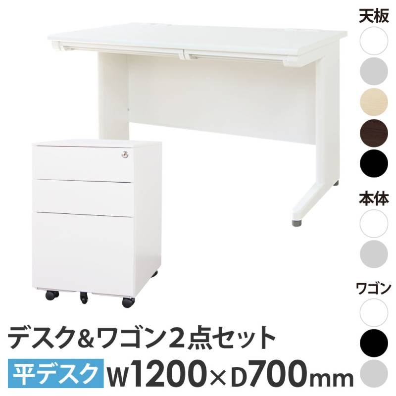 オフィスデスク デスクワゴン セット 幅1200×奥行700mm ワークデスク 