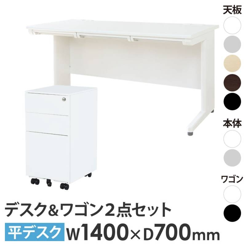 オフィスデスク デスクワゴン セット 幅1400×奥行700mm スリム LHD-147-ESW-S3