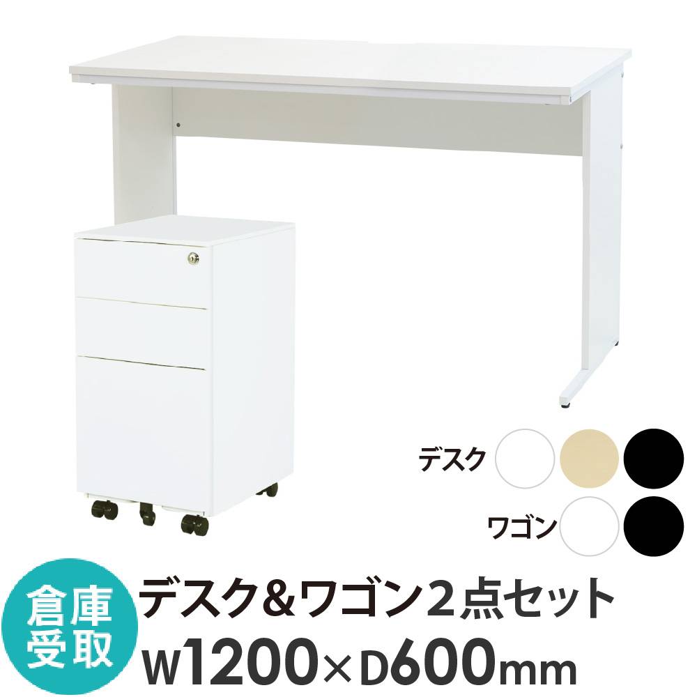 倉庫受取限定】 オフィスデスク デスクワゴン セット 幅1200×奥行700