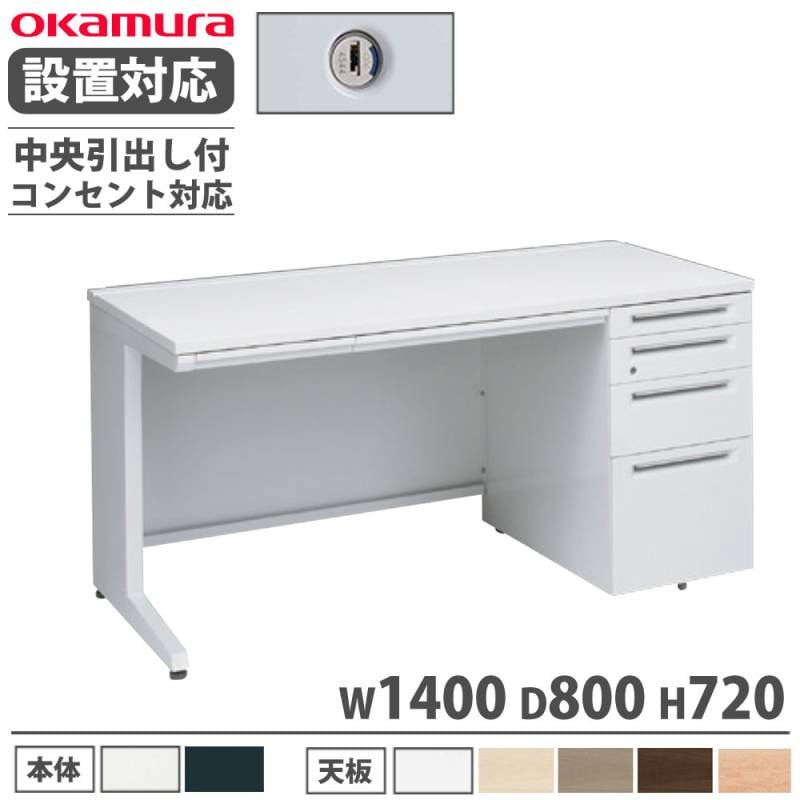 オカムラ アドバンス オフィスデスク 平机 幅1400×奥行800mm 3V21BH