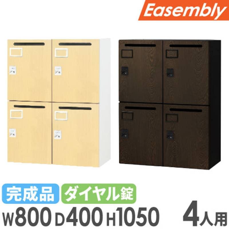 パーソナルロッカー メールロッカー 4人用 2列2段 木目 EA-8040-4M-C