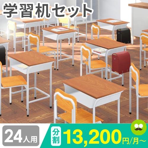 学習机 セット 24人用 旧JIS規格 強化合板 CLASS3（商品番号：59