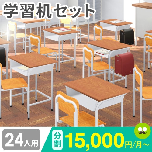 学習机 セット 24人用 旧JIS規格 強化合板 CLASS3（商品番号：59