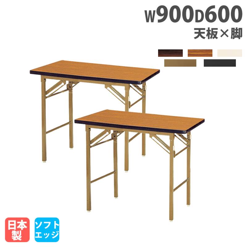 折りたたみテーブル 幅900mm 奥行600mm 2台セット ソフトエッジ巻 KT-0960SN-S