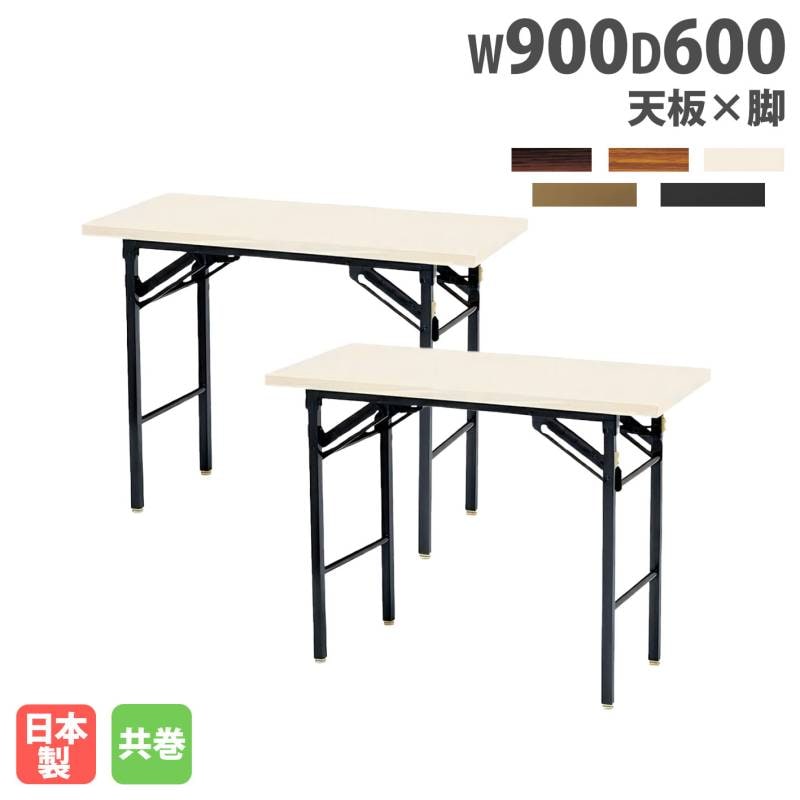 折りたたみテーブル 幅900mm 奥行600mm 2台セット 共巻 KT-0960TN-S