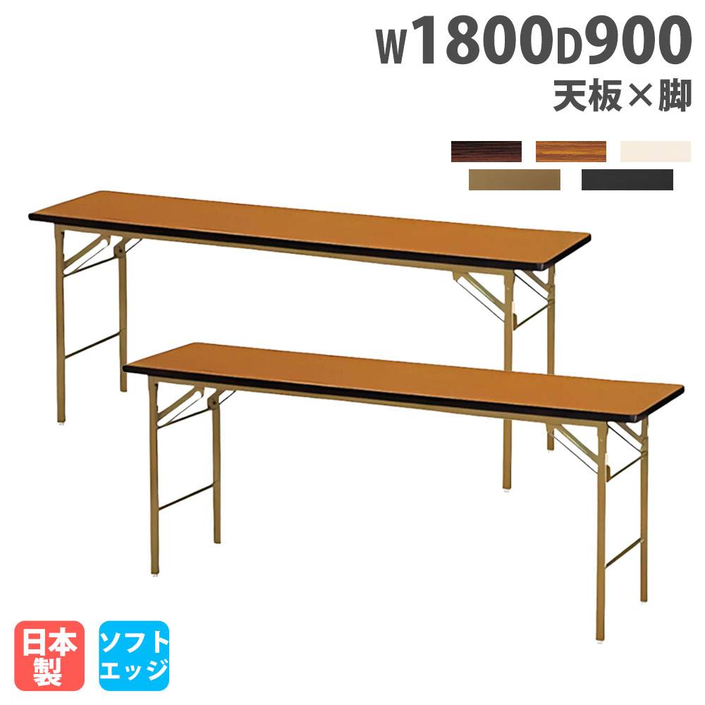 折りたたみテーブル 幅1800mm 奥行900mm 2台セット ソフトエッジ巻 KT
