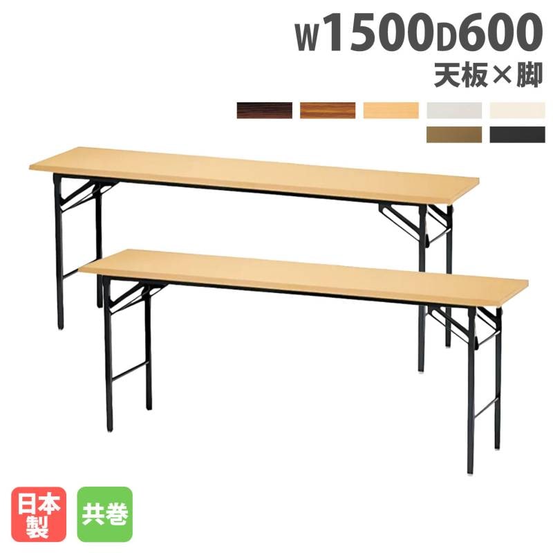 折りたたみテーブル 幅1500mm 奥行600mm 2台セット 共巻 KT-1560TN-S1