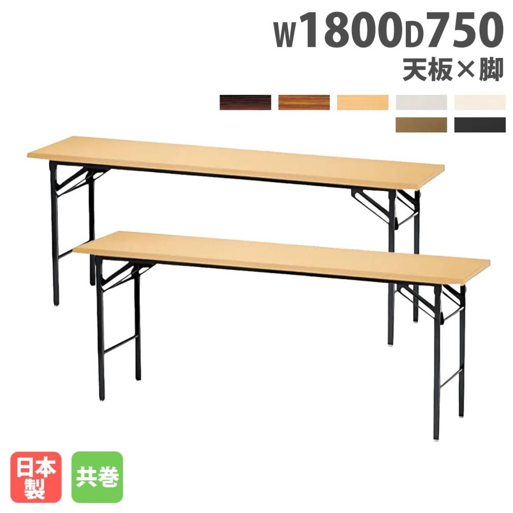 折りたたみテーブル 幅1800mm 奥行600mm 2台セット 共巻 KT-1860TN-S1