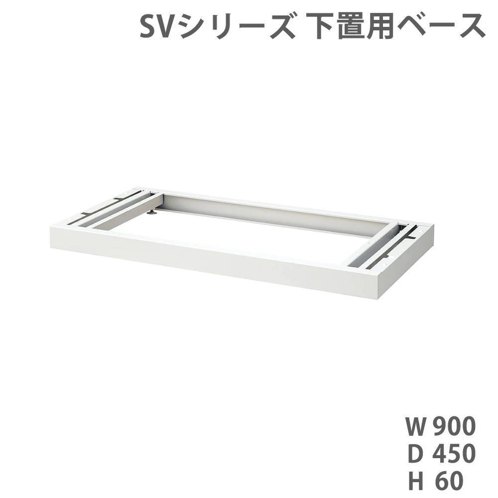 ベース ライオン事務器 SVシリーズ オプション 下置き用 SV-B1（商品 