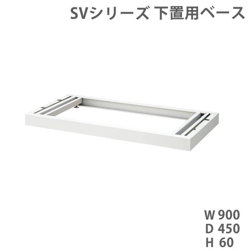 ベース ライオン事務器 SVシリーズ オプション 下置き用 SV-B1（商品 