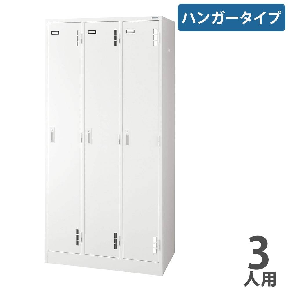 ロッカー ライオン事務器 ハンガータイプ 3人用 3列1段 S-73-W（商品