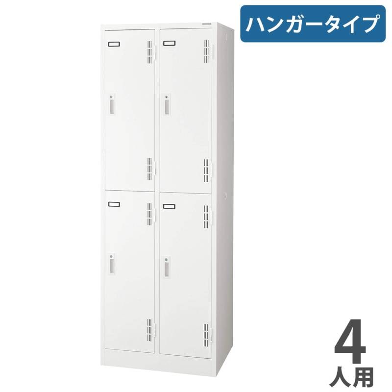 LION 事務用４連 ロッカー ロッカー ライオン事務器 ハンガータイプ 4人用 4列1段 S-74-W（商品