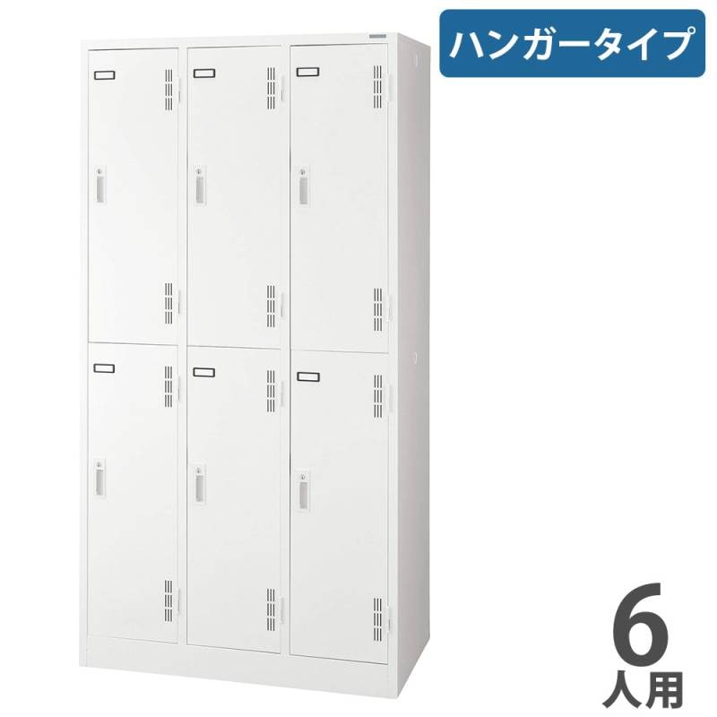 オフィスロッカー ダイアル式（ライオン事務器） 6人用、2本セット、引取限定 ロッカー ライオン事務器 ハンガータイプ 6人用 3列2段 S-76-W（商品