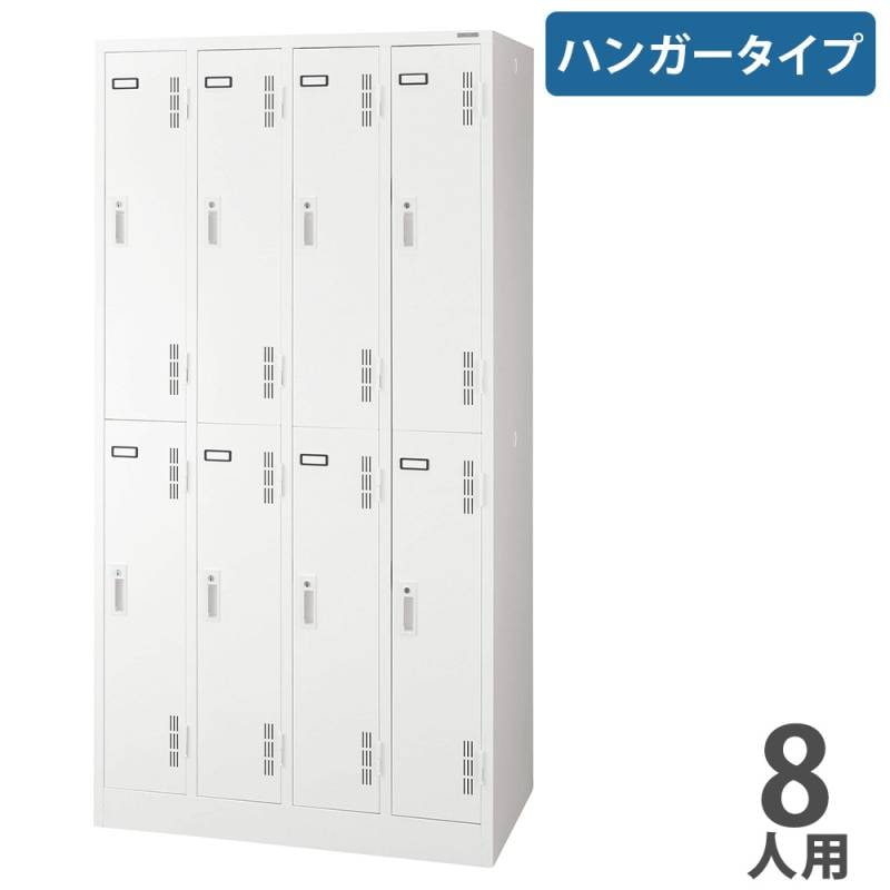 愛知県 LION ライオン 8人用ロッカー S-78-L 業務用 オフィス家具 スチールロッカー スチール家具 ロッカー ライオン事務器 ハンガータイプ 8人用 4列2段 S-78-W（商品