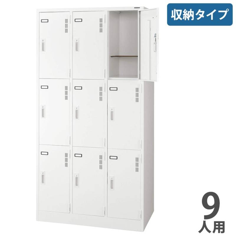 ロッカー ライオン事務器 収納タイプ 9人用 3列3段 S-79-W（商品番号