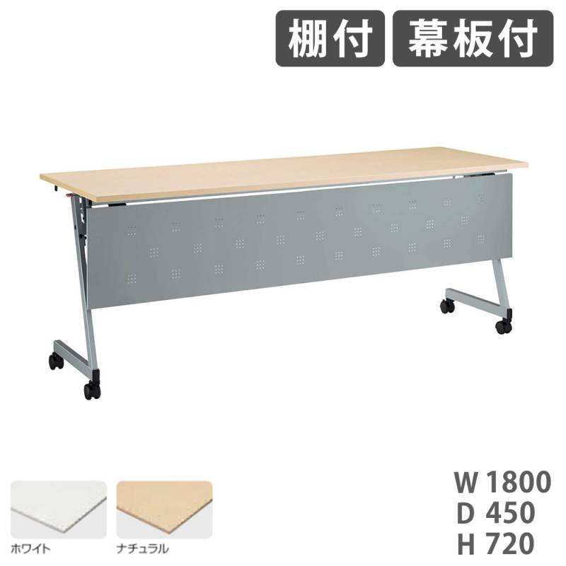 フォールディングテーブル ライオン事務器 レクスト 幕板付き 幅1800×奥行450×高さ720mm LXT-M1845PR