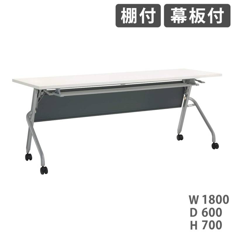 フォールディングテーブル ライオン事務器 トラナ 棚付 幕板付 TRN-1860PR