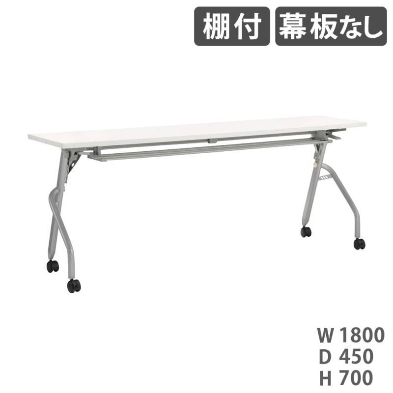 フォールディングテーブル ライオン事務器 トラナ 棚付 幕板なし TRN-1845R
