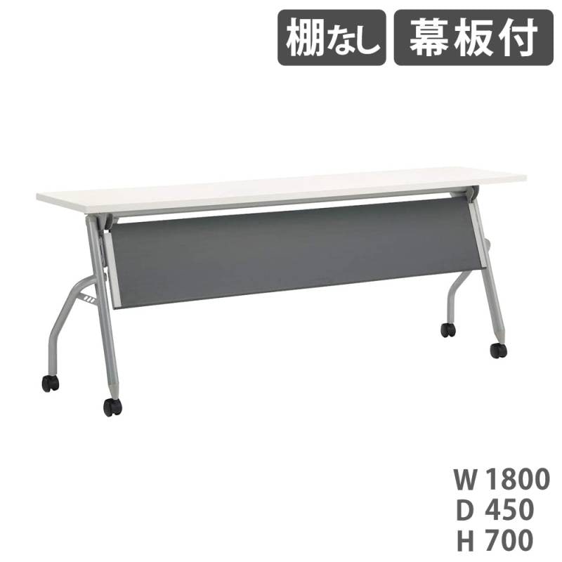 フォールディングテーブル ライオン事務器 トラナ 棚なし 幕板付 TRN-1845P